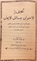 12125-تحفة الاخوان بمسائل الايمان/الصنهاجي