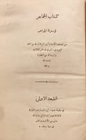 16144-الجماهر في معرفة الجواهر /محمد البيروني