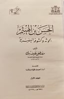 16287-الحسن بن الهيثم بحوثه وكشوفه البصرية 2/1 مصط...