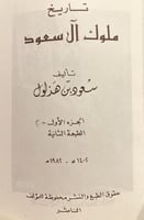 17570-تاريخ ملوك ال سعود 2/1 مجلد واحد /سعود بن هذ...