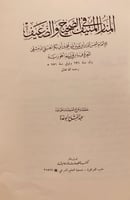 5761-المنار المنيف في الصحيح والضعيف/ابن قيم الجوز...