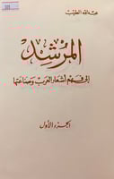 301-المرشد الى فهم اشعار العرب وصناعتها5/1