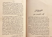 18740-اسماغيل المفترى عليه/كرابيتيس/فؤاد صروف