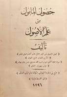 17033-حصول المامول من علم الاصول/محمد صديق خان