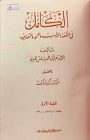 95-الكامل في اللغة والادب والنحو والتصريف3/1مجلدين