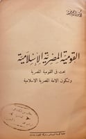 8922- القومية المصرية الاسلامية مرحلة التكون/ابراه...
