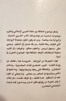 21644-الرحلة الى الغرب في الرواية العربية الحديثة/...