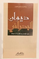 14548-ديوان البدراني عبدالمحسن بن فوزان ال سويلم/ب...