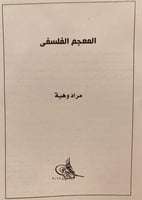 5901-المعجم الفلسفي/مراد وهبة