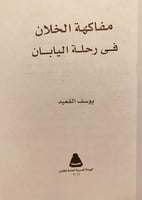 5869-مفاكهة الخلان في رحلة اليابان/يوسف القعيد