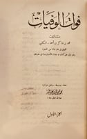 6989-وفيات الاعيان وانباء ابناء الزمان 8/1 مع فوات...