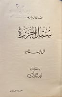 21641-صدى زيارة شبل الجزيرة الى لبنان /فهد المارك