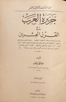 21625-جزيرة العرب في القرن العشرين /حافظ وهبه