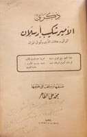 13748-ذكرى الامير شكيب ارسلان/محمد الطاهر