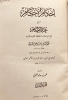 3745-احكام الاحكام شرح عمدة الاحكام 2/1 ابن دقيق ا...