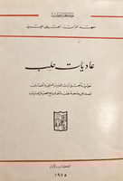 382-عاديات حلب 2/1 حولية تبحث في تراث العرب العلمي...