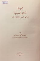 256-مجموعة الوثائق السياسية في العهد النبوي والخلا...