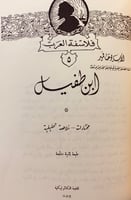 290-فلاسفة العرب2/1/ابن الفارض/ابن خلدون/المعري/ال...