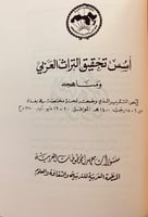 142-تحقيق النصوص ونشرها/قواعد تحقيق المخطوط/اصول ا...
