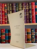 5824- النحو نمط من التفكير العربي الخاص/طه عبد الح...