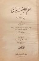 14150-علم الاخلاق الى نيقو ماخوس 2/1 -ارسطو طاليس