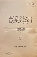3944-التفسير الواضح 3/1 محمد حجازي