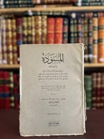 15355-المسودة في اصول الفقه /ابن تيمية