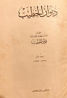 20605-ديوان الخطيب/فؤاد الخطيب