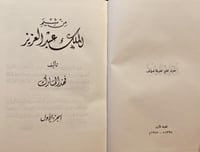 19740-من شيم الملك عبدالعزيز3/1 /فهد المارك