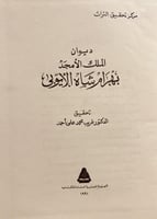 21085-ديوان الملك الامجد بهرام شاه الايوبي /غريب ا...