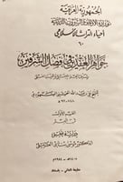4322-جواهر العقدين في فضل الشرفين 2/1 علي السمهودي