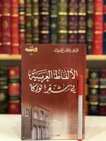 13616-الالفاظ العربية في شعر لوركا (الاندلس)/محمد...