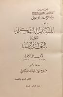 1297-المسائل المشكلة المعروفة بالبغداديات/ابي علي...