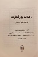 5874-رحلات بوركهارت في بلاد النوبة والسودان-جون بو...