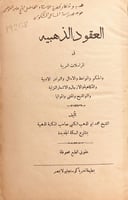 19258-العقود الذهبية في المراسلات العربية والحكم و...