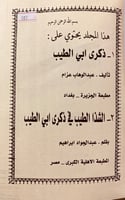 107-ذكرى ابي الطيب/الشذا الطيب في ذكري ابي الطيب