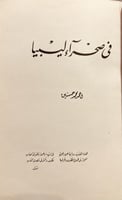 19421-في صحراء ليبيا2/1 احمد حسنين