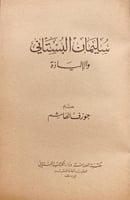 17995-سليمان البستاني والالياذة /جوزف الهاشم