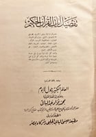 20302-تفصيل ايات القران الحكيم /جول لابوم/محمد فؤا...