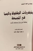 14504-ذكريات الطفولة والصبا في المجمعة/محمد الرشيد