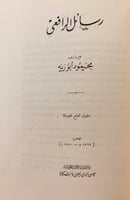 124-حياة الرافعي/رسائل الرافعي