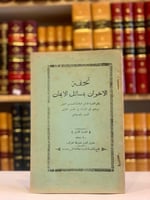 12125-تحفة الاخوان بمسائل الايمان/الصنهاجي