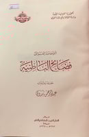 61-فضائح الباطنية حجم كبير