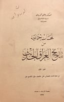 N-لمحات اجتماعية من تاريخ العراق الحديث 8/1-علي ال...