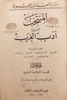 14676-المنتخب من ادب العرب 2/1مجلد واحد