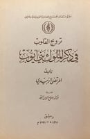 14115-ترويح القلوب في ذكر الملوك بني ايوب /المرتضى...
