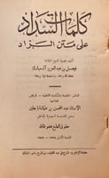 9766-كلمات السداد على متن الزاد/فيصل ال مبارك
