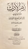 19299-زهر الاداب وثمر الالباب 4/1 القيرواني