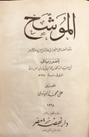 19448-الموشح /المرزباني