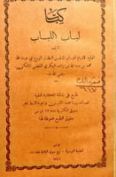 21237-لباب اللباب/محمد راشد البكري